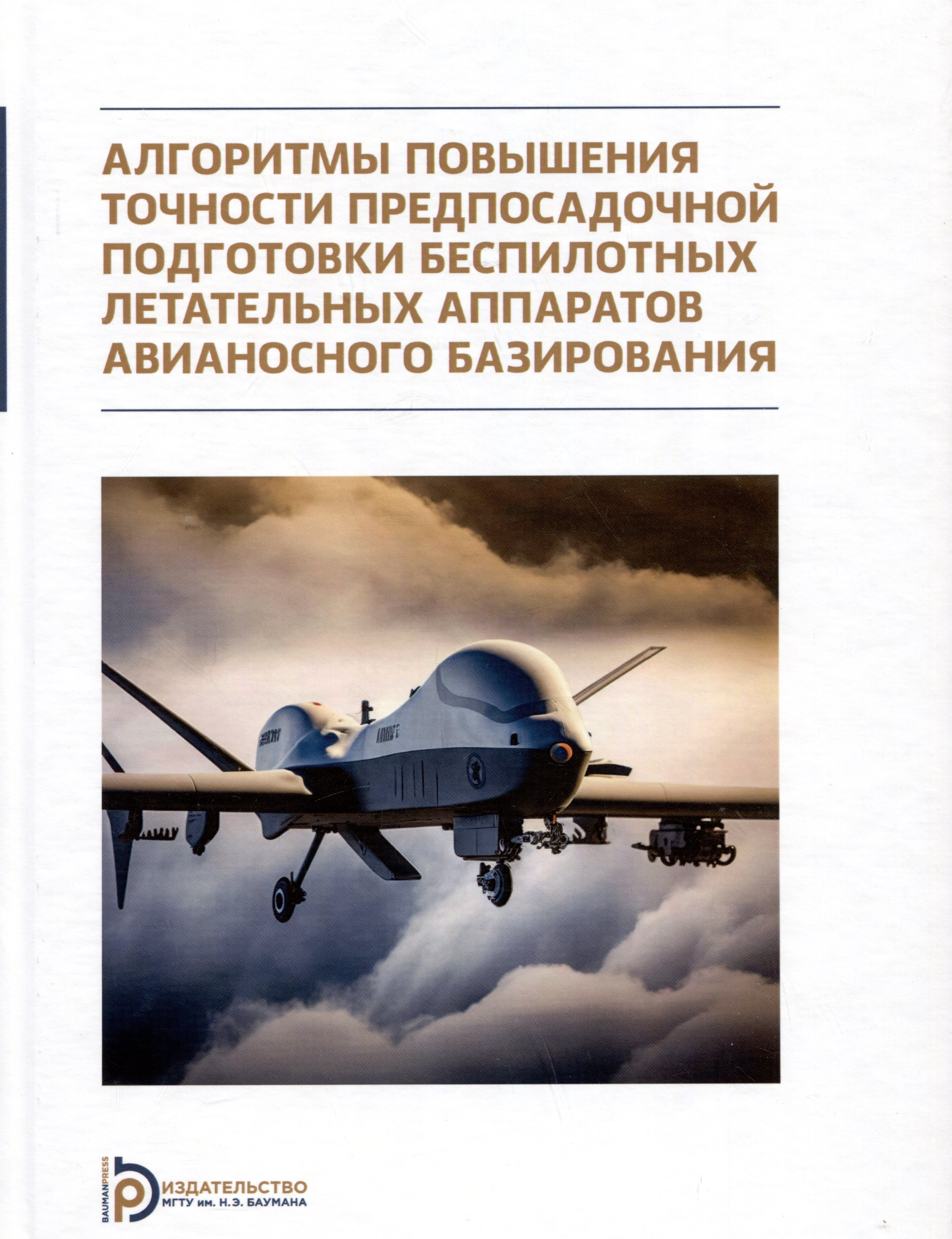 

Алгоритмы повышения точности предпосадочной подготовки беспилотных летательных аппаратов авианосного базирования