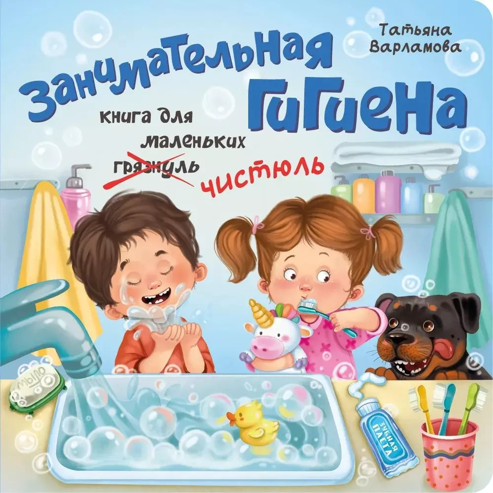 ЗОЖ. Занимательная гигиена