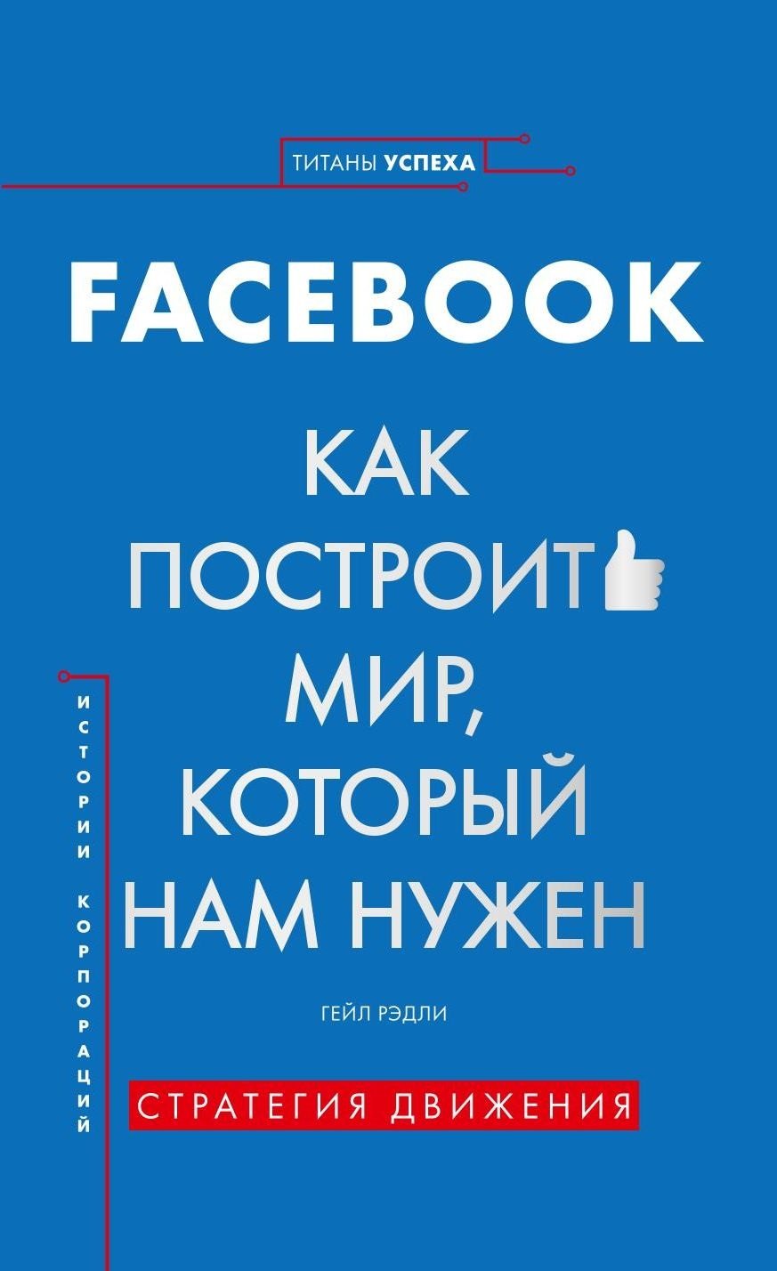 

История корпораций. Facebook. Как построить мир, который нам нужен