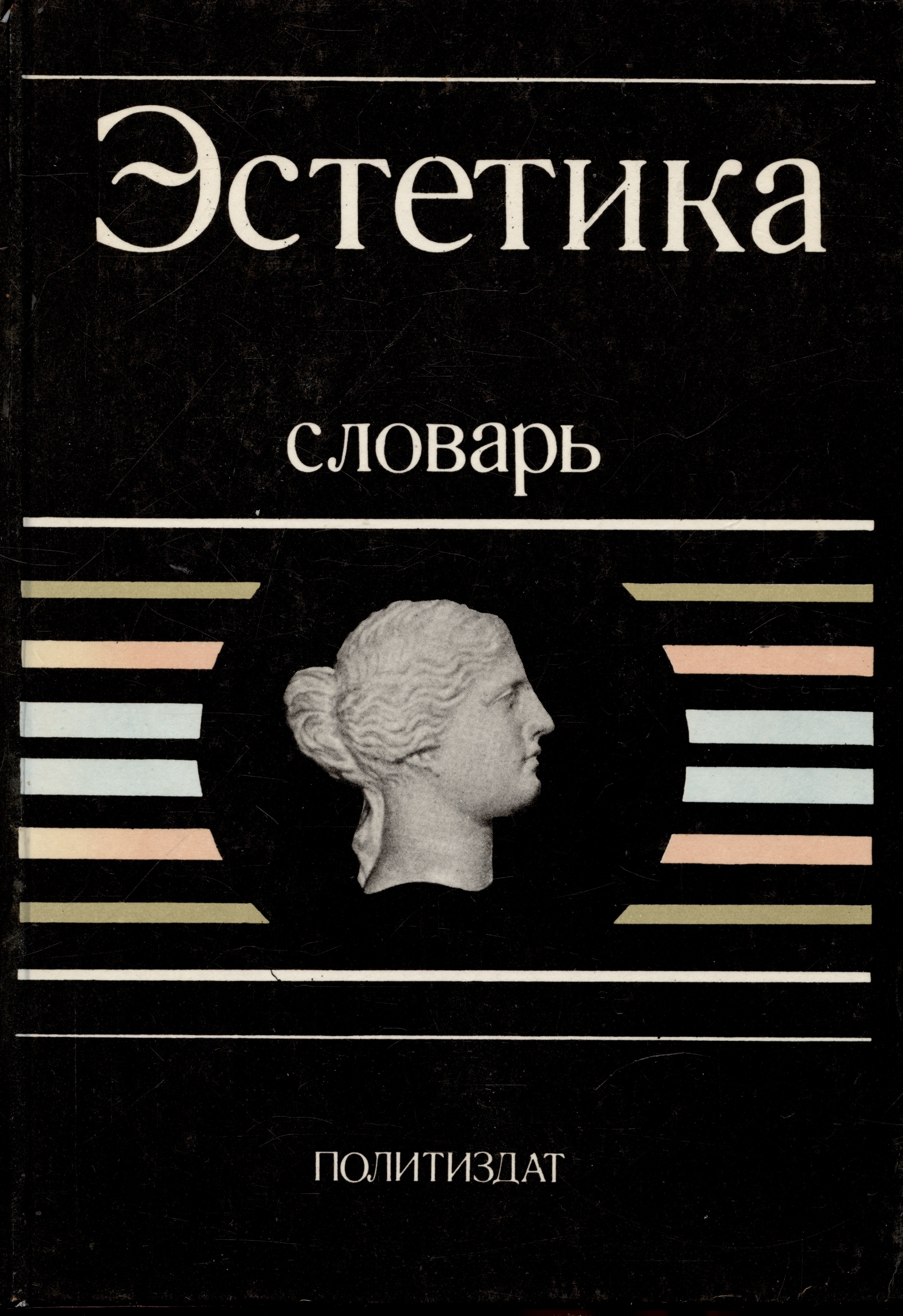 

Эстетика. Словарь