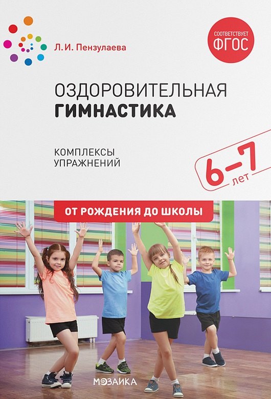 

Оздоровительная гимнастика. Комплексы упражнений для детей 6-7 лет