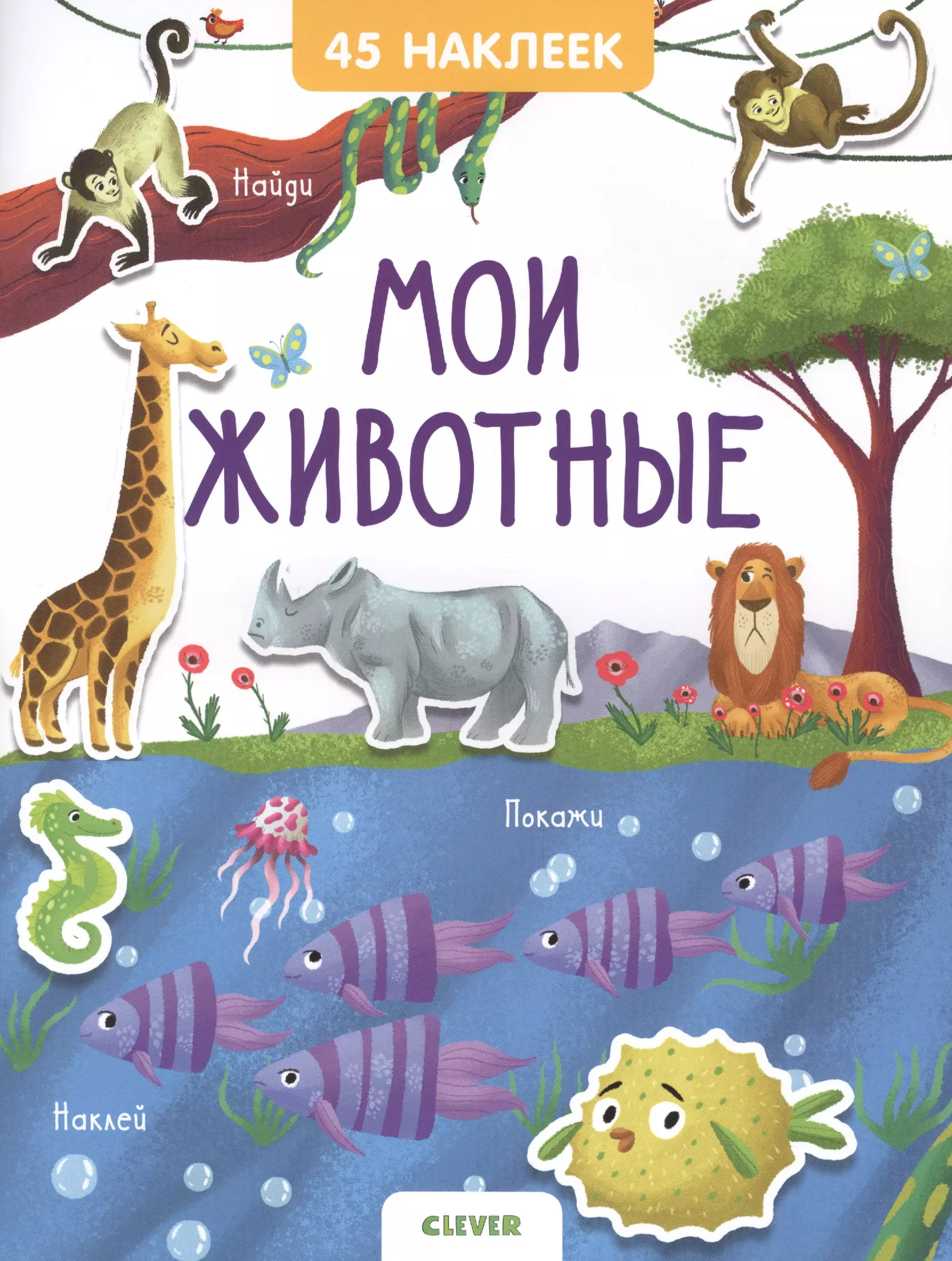 Книжки с наклейками. Мои животные. 45 наклеек