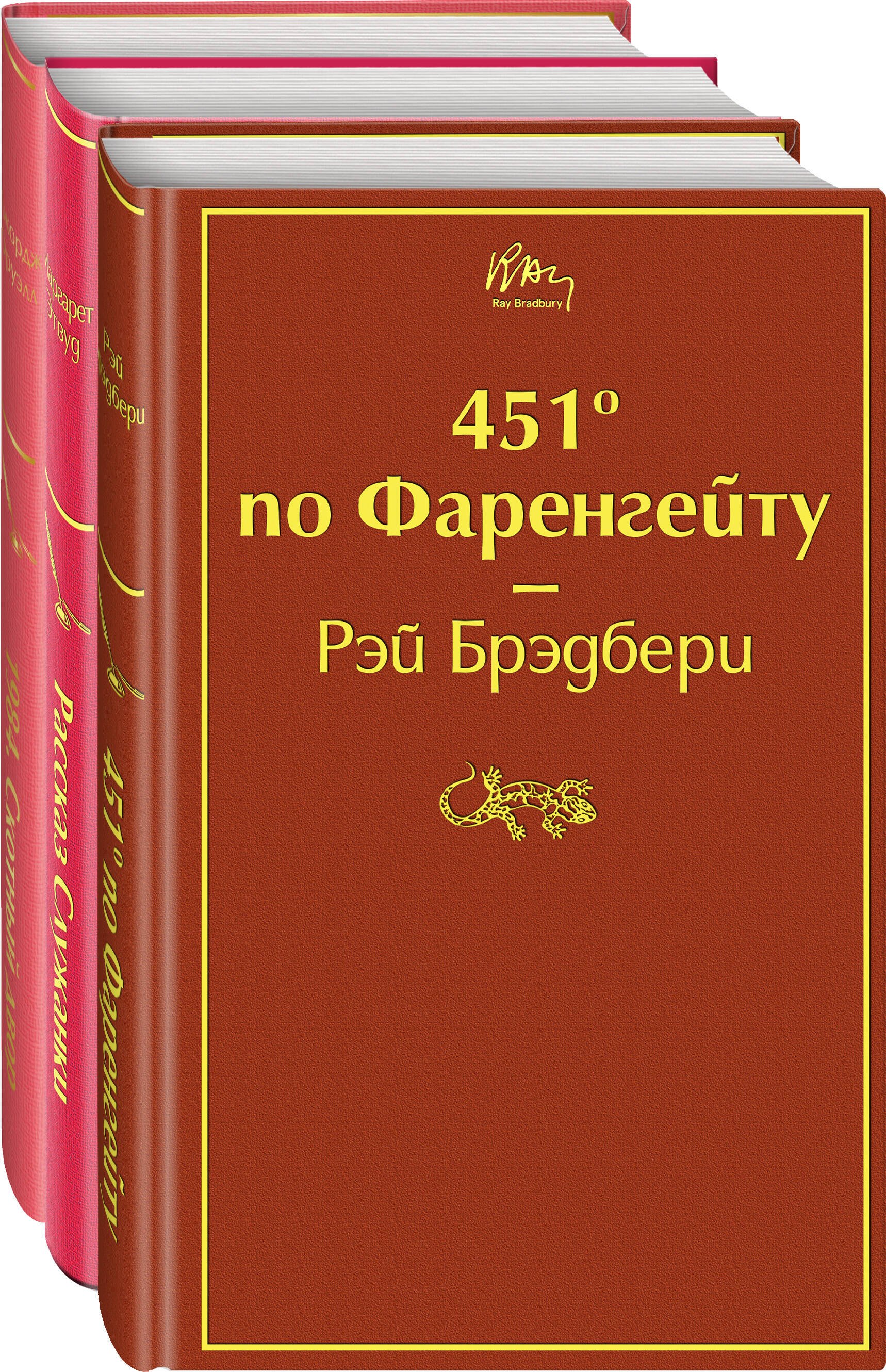 

451 по Фаренгейту. Рассказ служанки. 1984. Скотный двор (комплект из 3 книг)