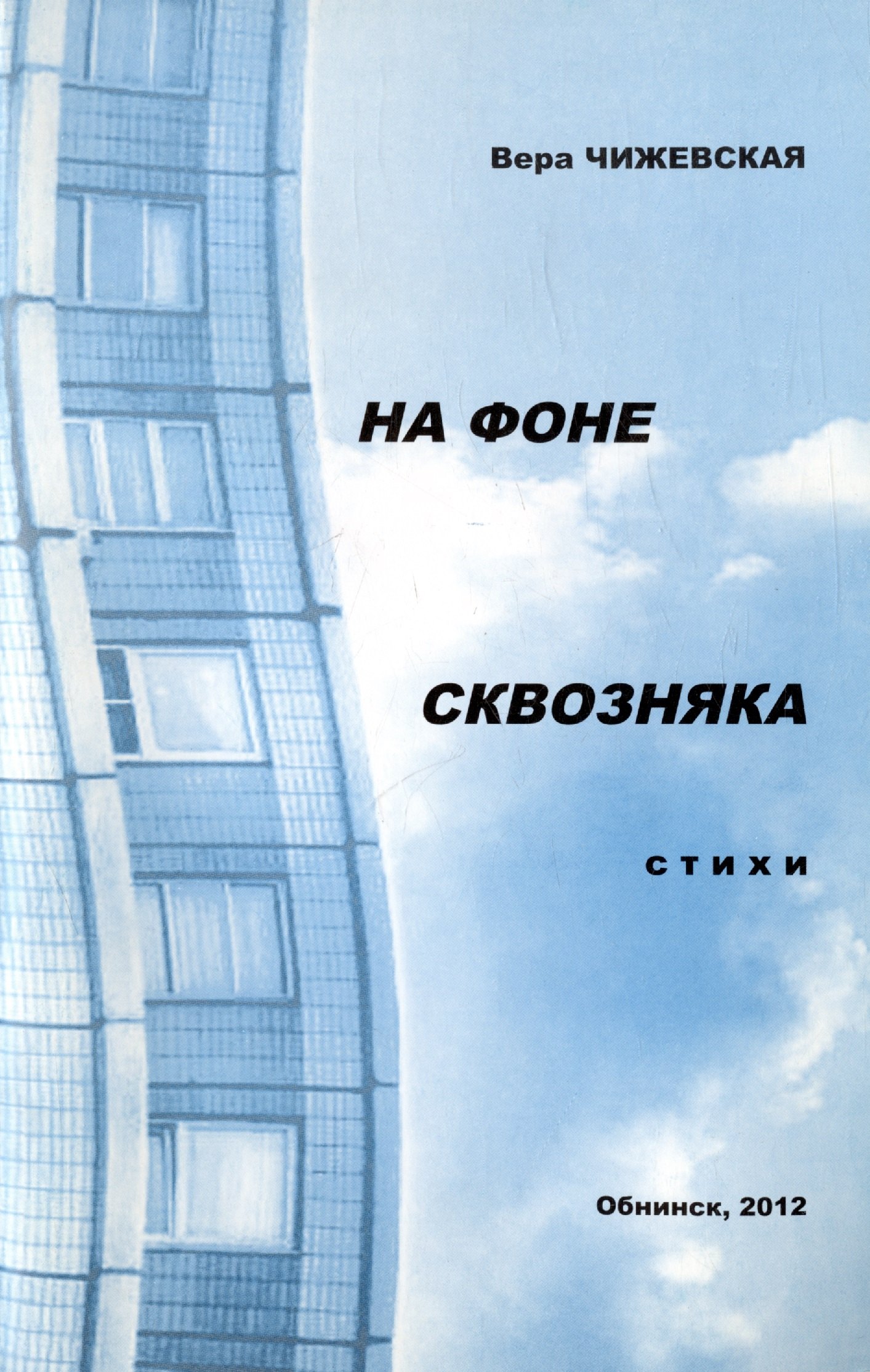 

На фоне сквозняка. Стихи