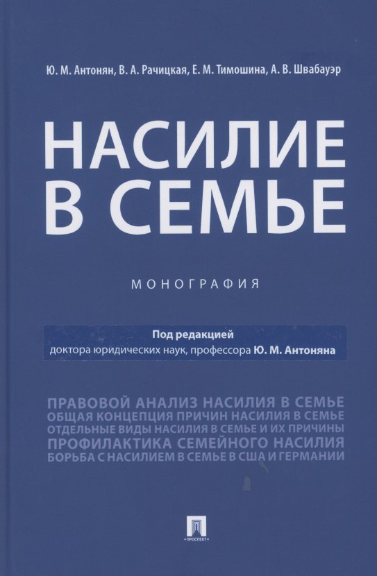 Антонян Юрий Миранович: Насилие в семье.Монография