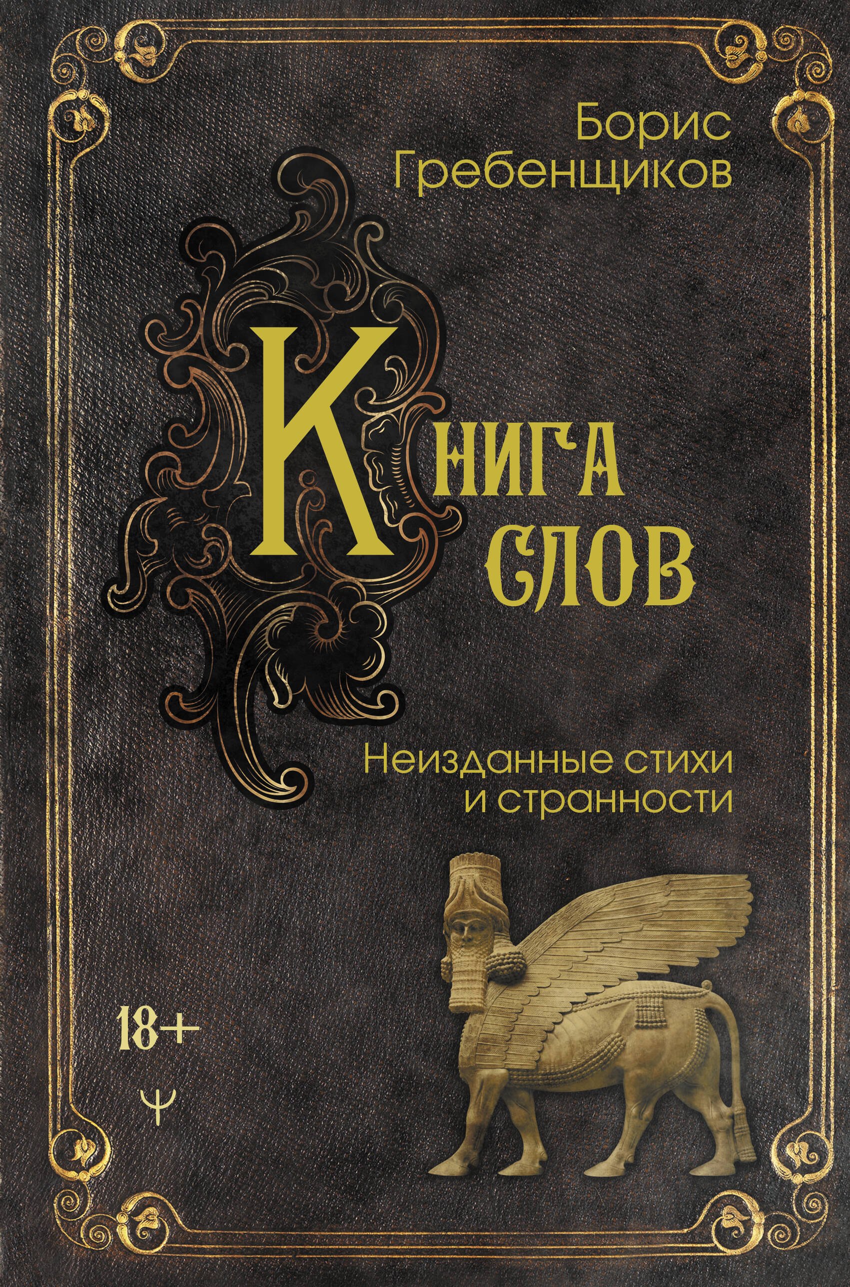 

Книга слов. Неизданные стихи и странности