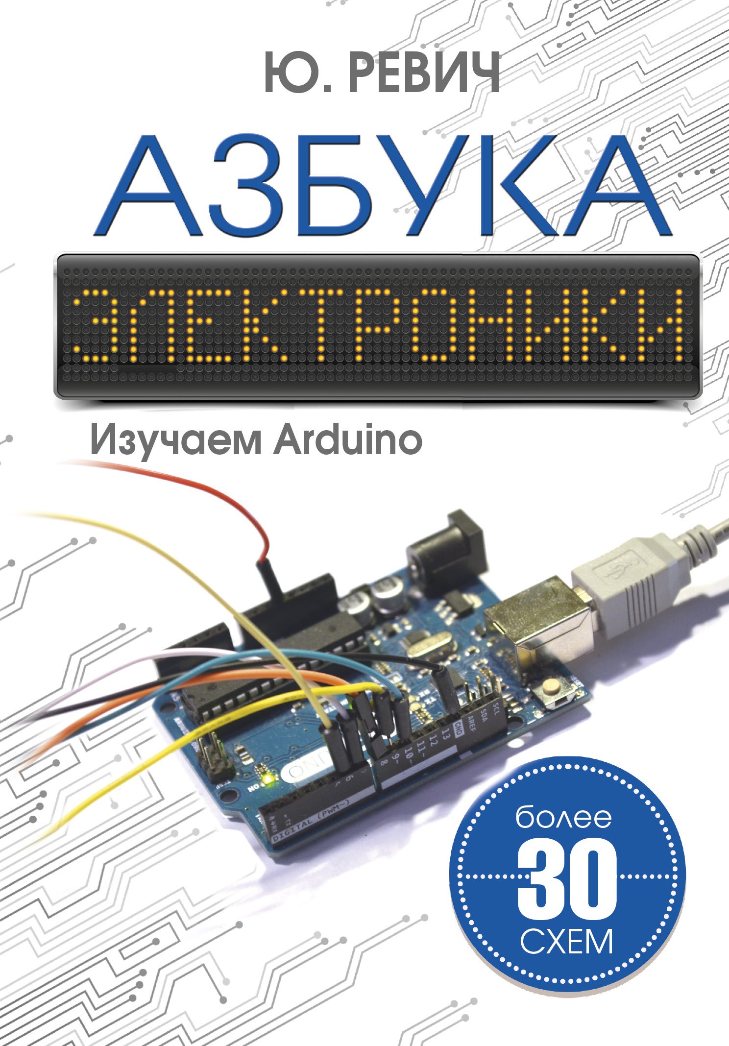 Азбука электроники Изучаем Arduino 829₽