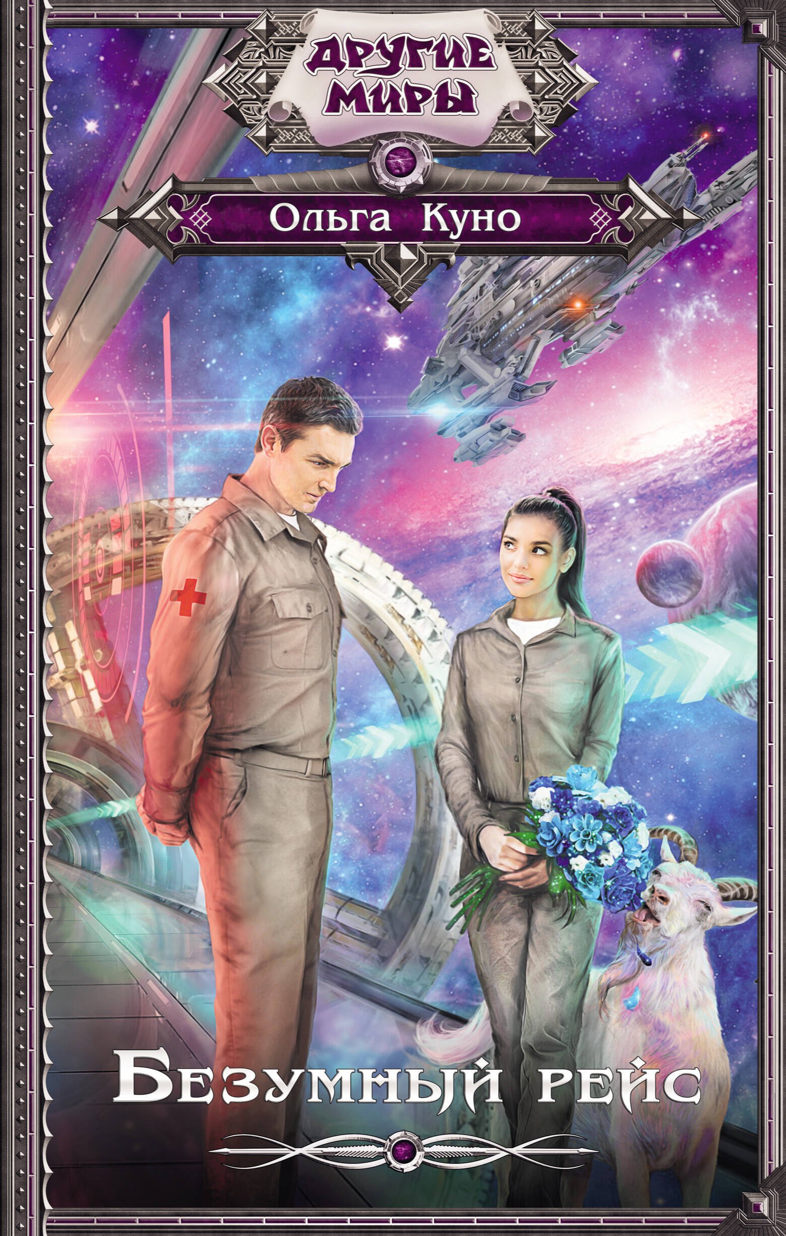 Безумный рейс 401₽