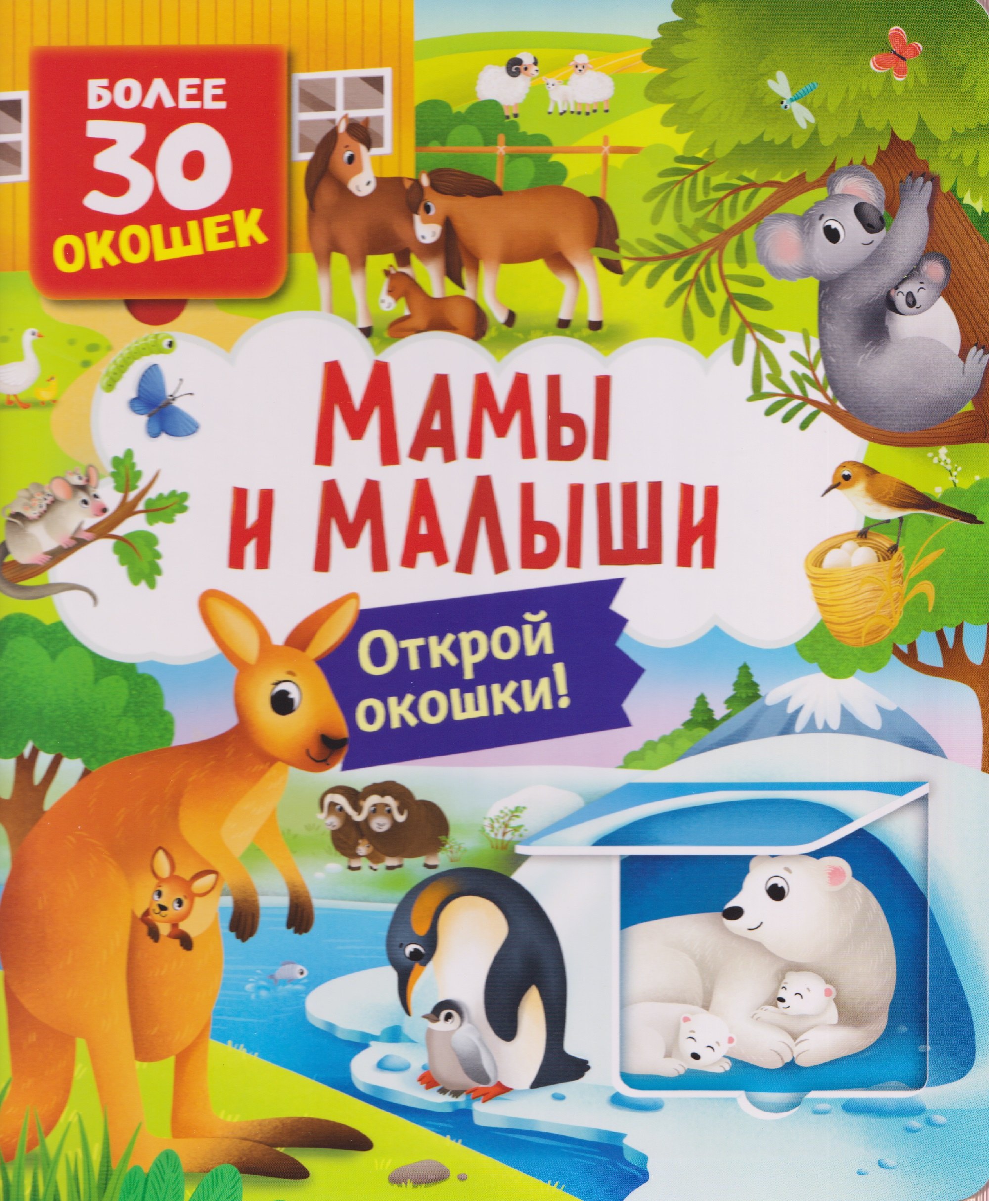 Мамы и малыши Книга с окошками 549₽