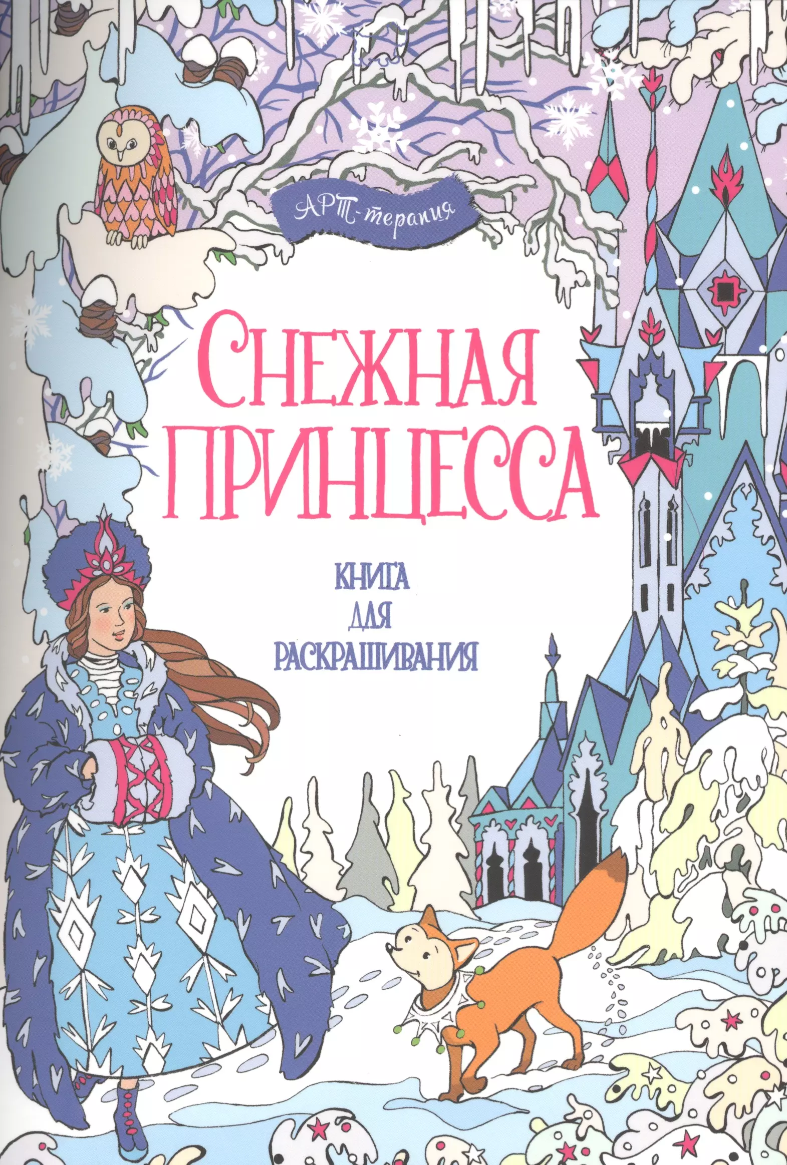 Снежная принцесса. Книга для раскрашивания.