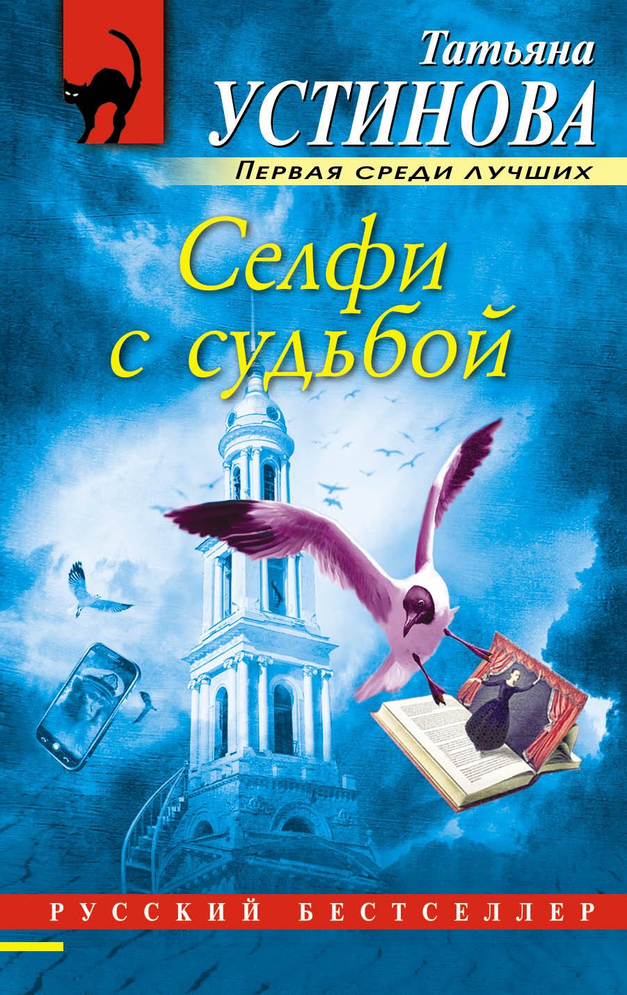 Устинова Татьяна Витальевна: Селфи с судьбой