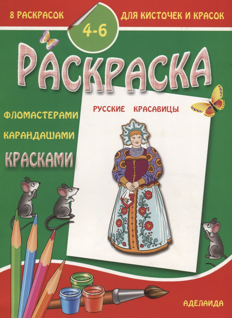 Раскраска "Русские красавицы". 4-6 лет