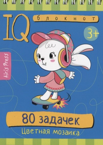 IQ блокнот. 80 задачек. Цветная мозаика