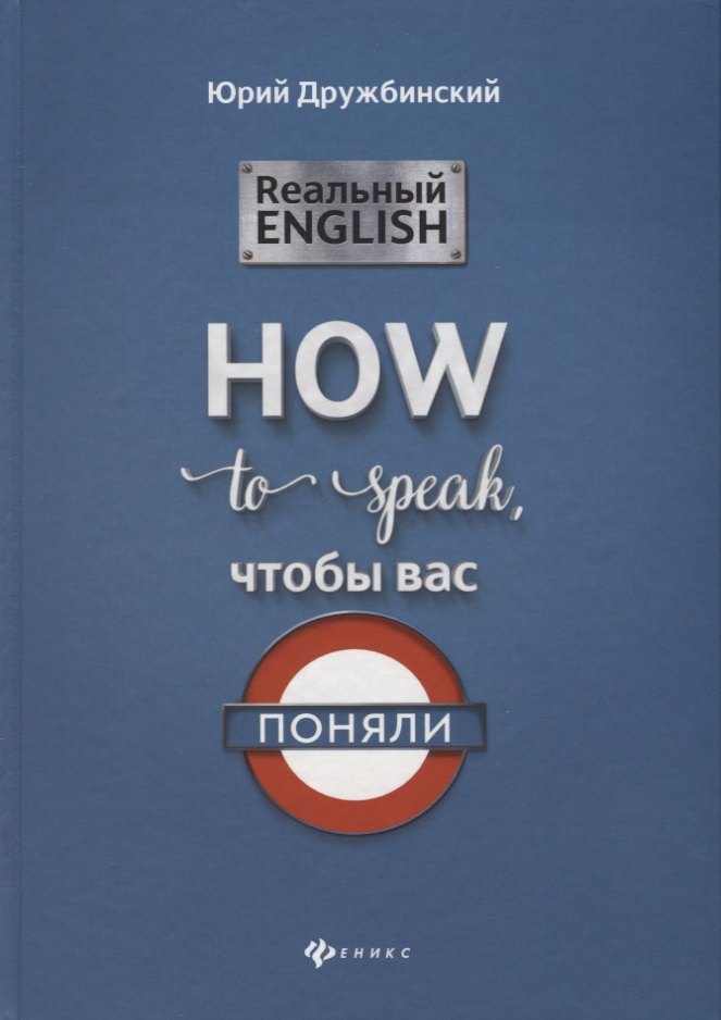 

Реальный English:How to speak, чтобы вас поняли