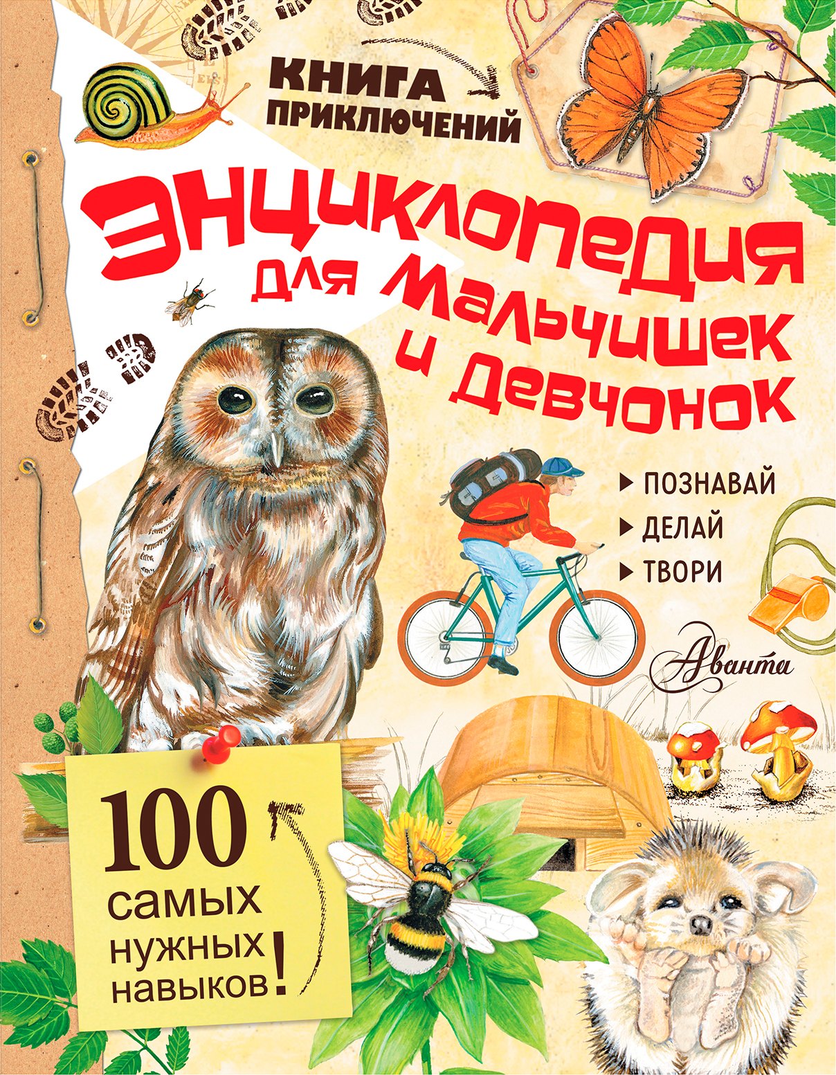 .: Энциклопедия для мальчишек и девчонок. Книга приключений