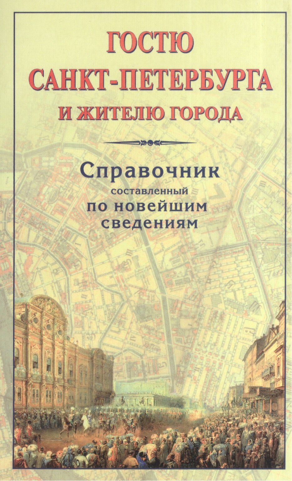 

Гостю Санкт-Петербурга и жителю города Справочник... (м)