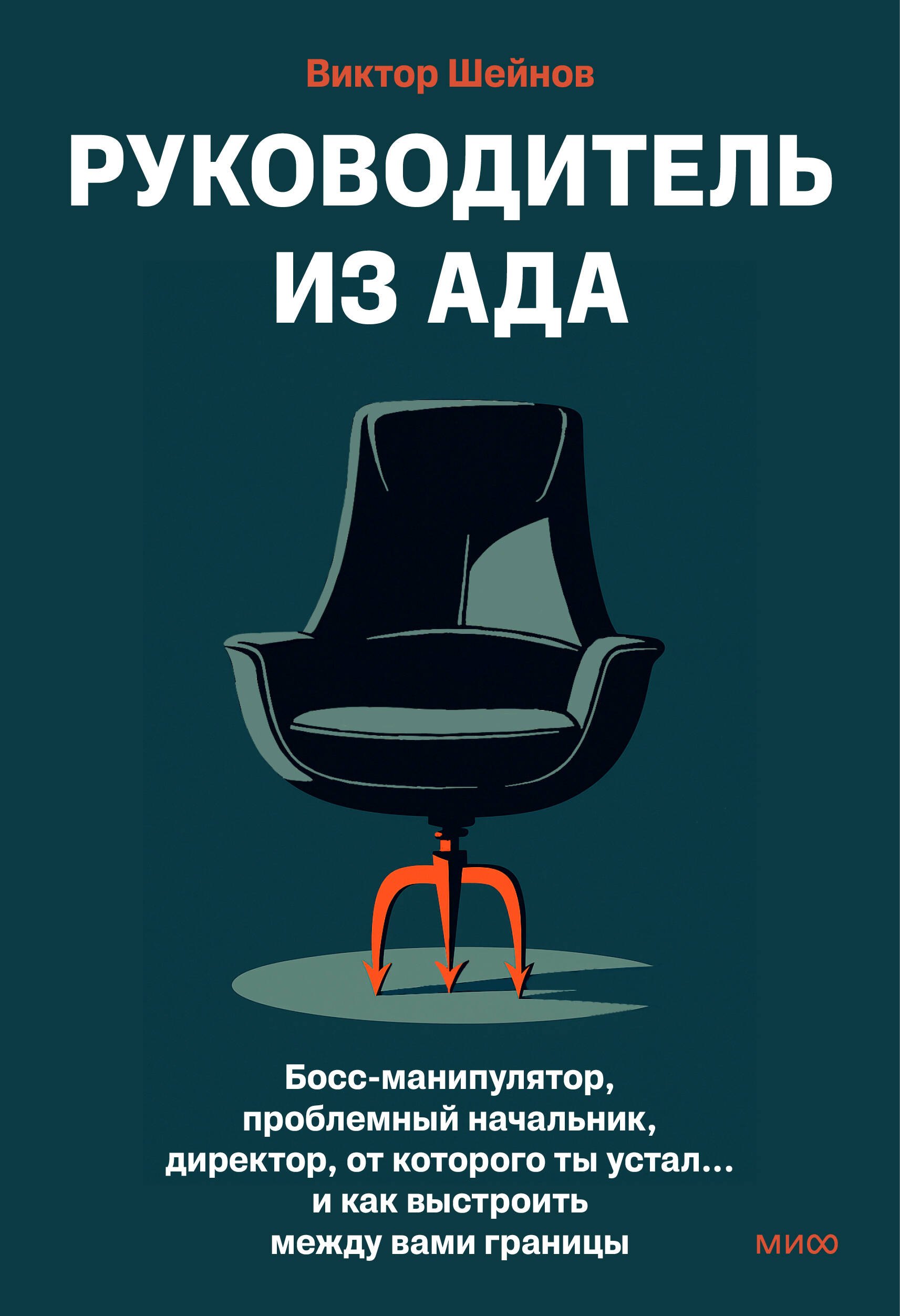 Руководитель из ада. Босс-манипулятор, проблемный начальник, директор, от которого ты устал... и как выстроить между вами границы