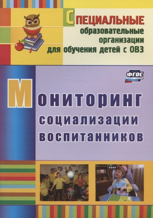 

Мониторинг социализации воспитанников