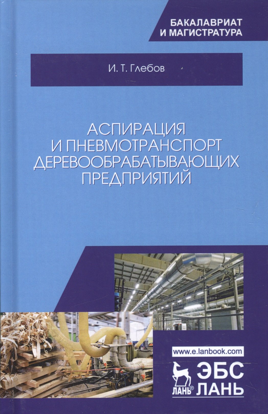 

Аспирация и пневмотранспорт деревообрабатывающих предприятий. Уч. Пособие