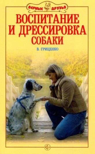 Гриценко Владимир Васильевич: Воспитание и дрессировка собаки