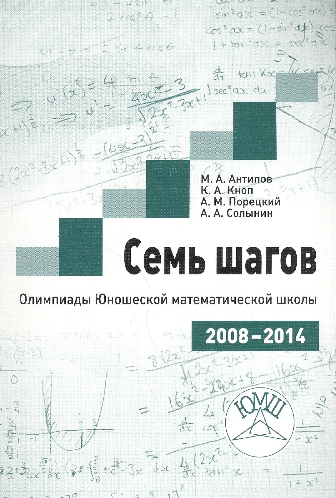 

Семь шагов. Олимпиады Юношеской математической школы 2008-2014 годов