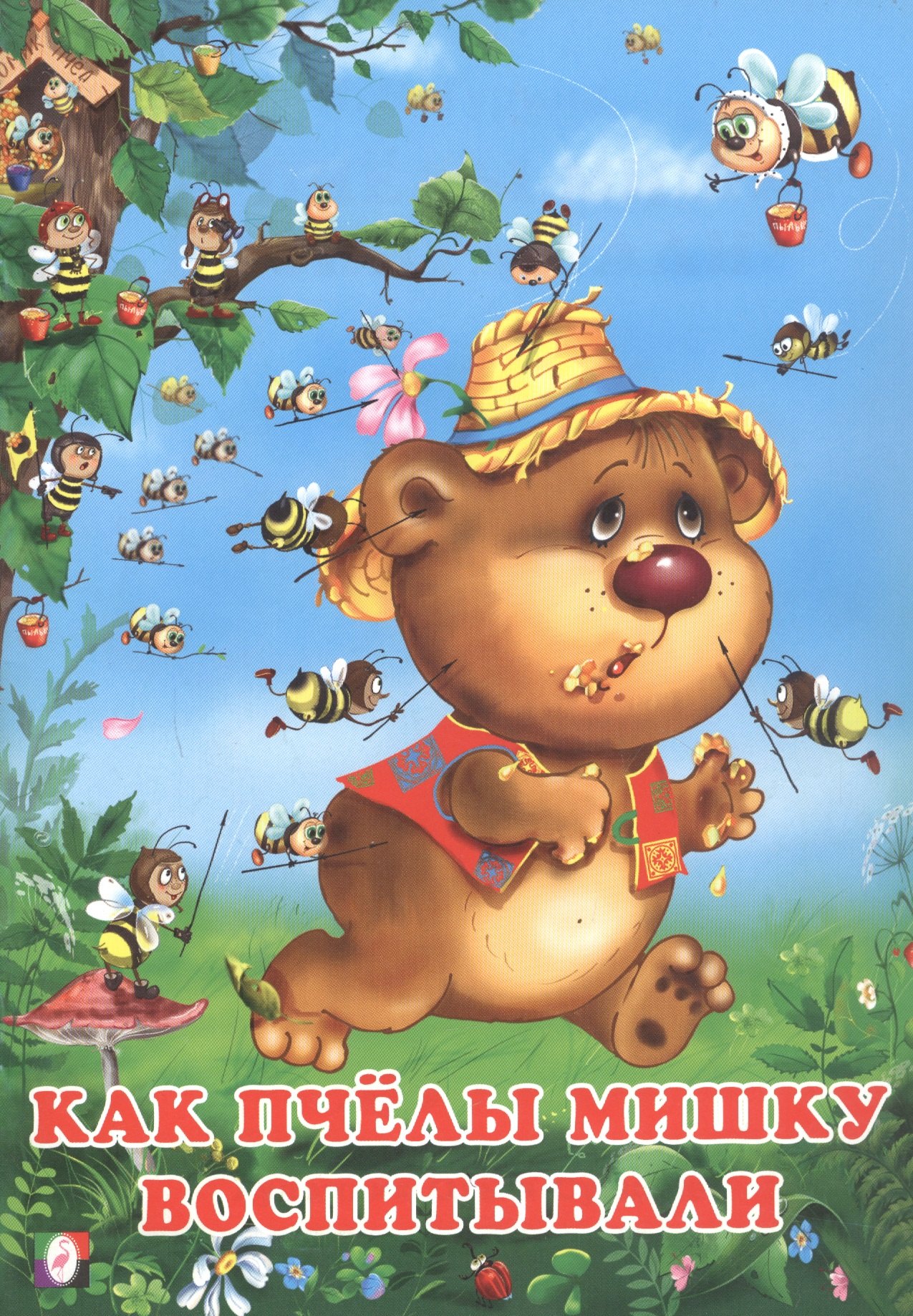Как пчёлы Мишку воспитывали 54₽