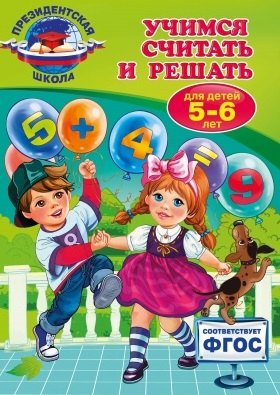 

Учимся считать и решать: для детей 5-6 лет