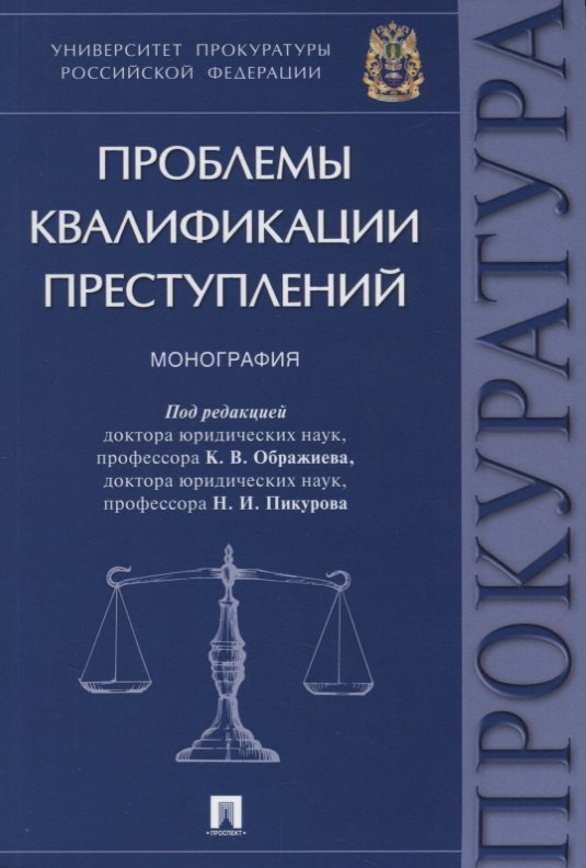 

Проблемы квалификации преступлений.Монография.-М.:Проспект,2018.