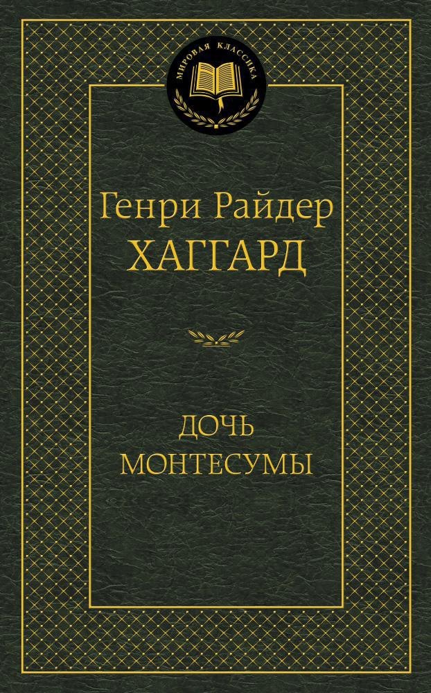 

Дочь Монтесумы: роман