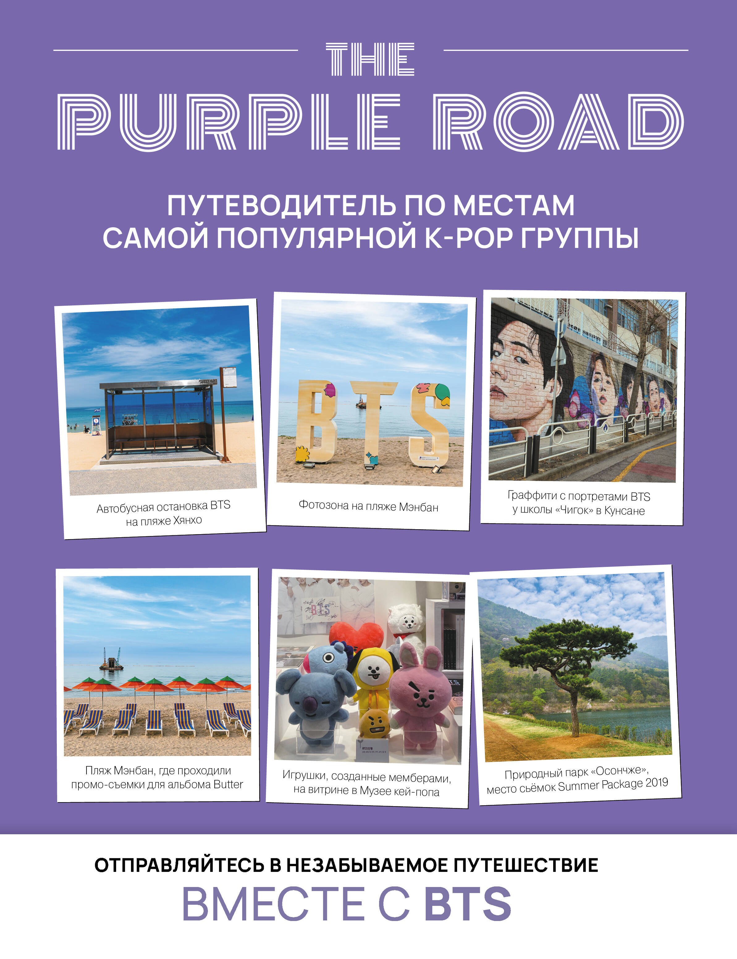 

The Purple Road: Путеводитель по местам самой популярной k-pop-группы