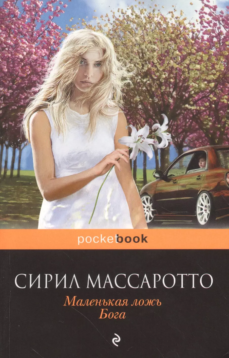 Маленькая ложь Бога (мPocket book) Массаротто