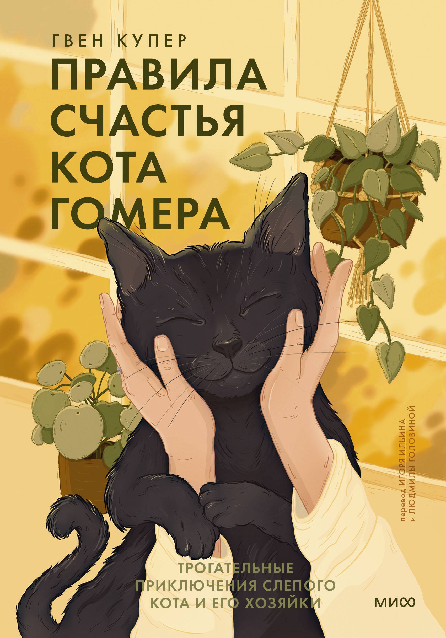 Купер Гвен: Правила счастья кота Гомера. Трогательные приключения слепого кота и его хозяйки