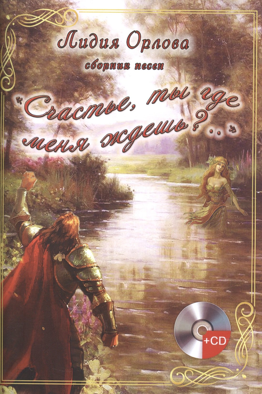 

"Счастье, ты где меня ждешь..". Сборник песен (+CD)