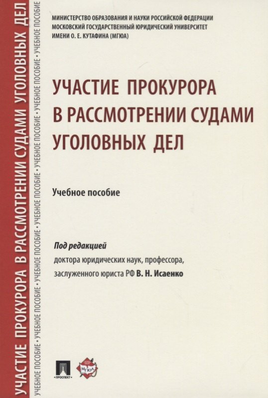 

Участие прокурора в рассмотрении судами уголовных дел.