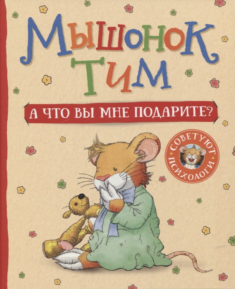 Казалис Анна: Мышонок Тим. А что вы мне подарите?