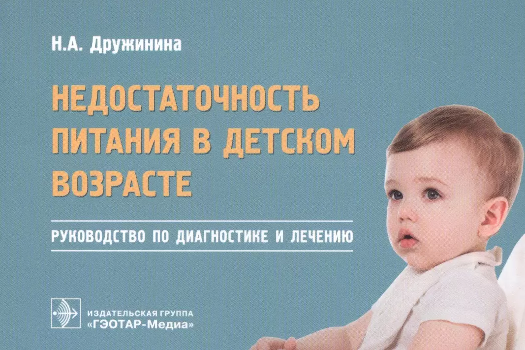 

Недостаточность питания в детском возрасте. Руководство по диагностике и лечению