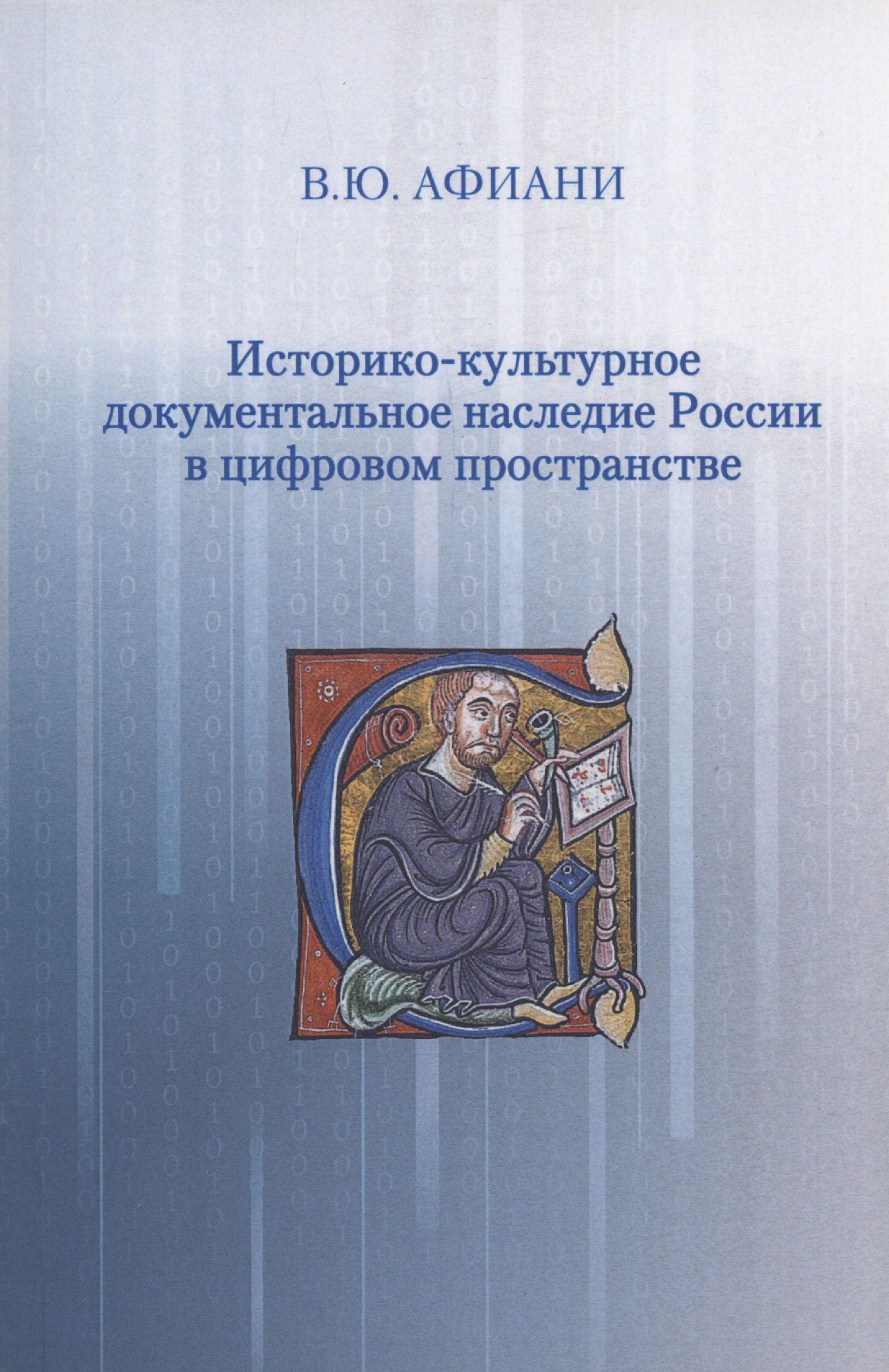 Историко-культурное документальное наследие России в цифровом пространстве