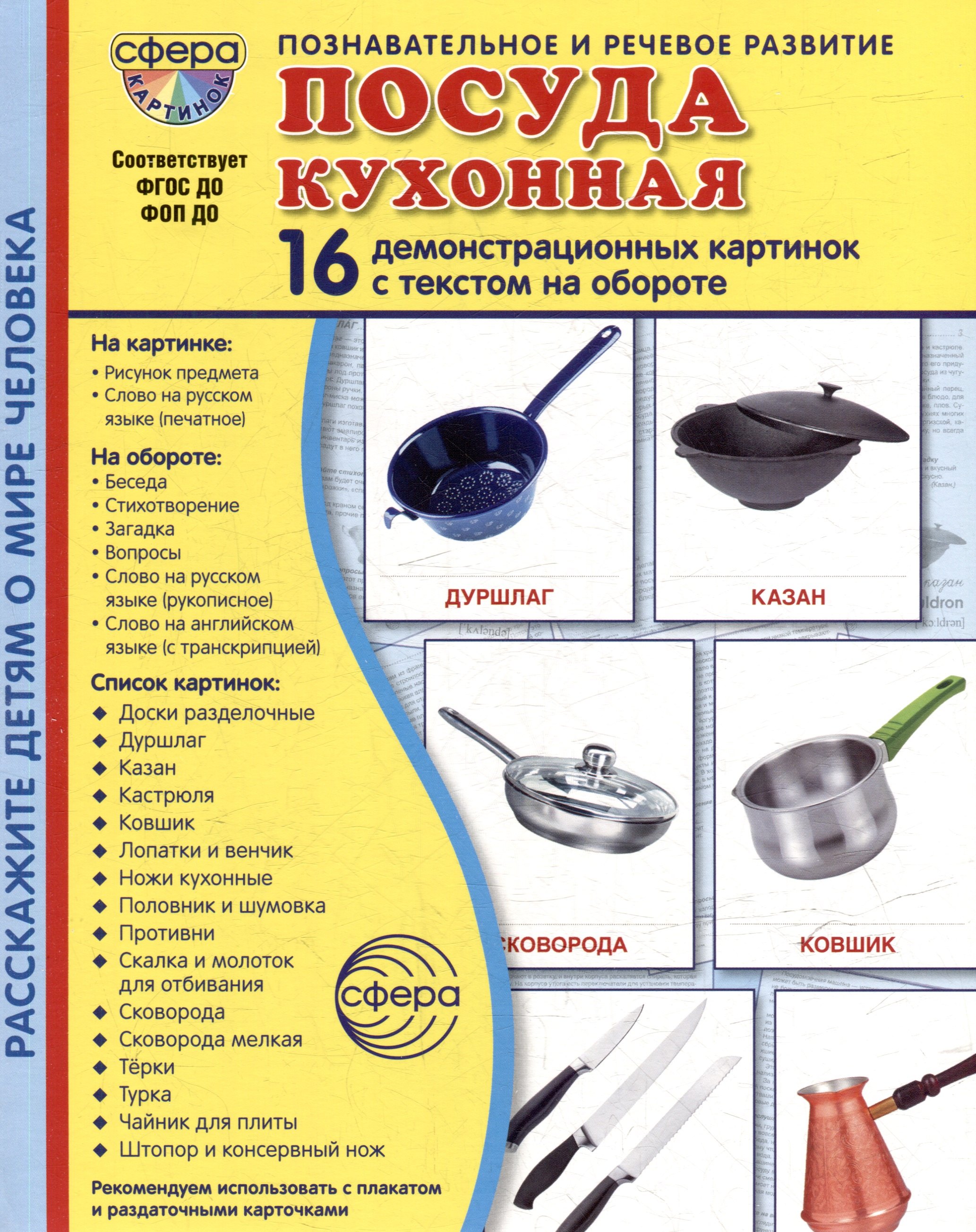 Демонстрационные картинки quotПосуда кухонная quot 16 демонстрационных картинок с текстом на обороте 349₽