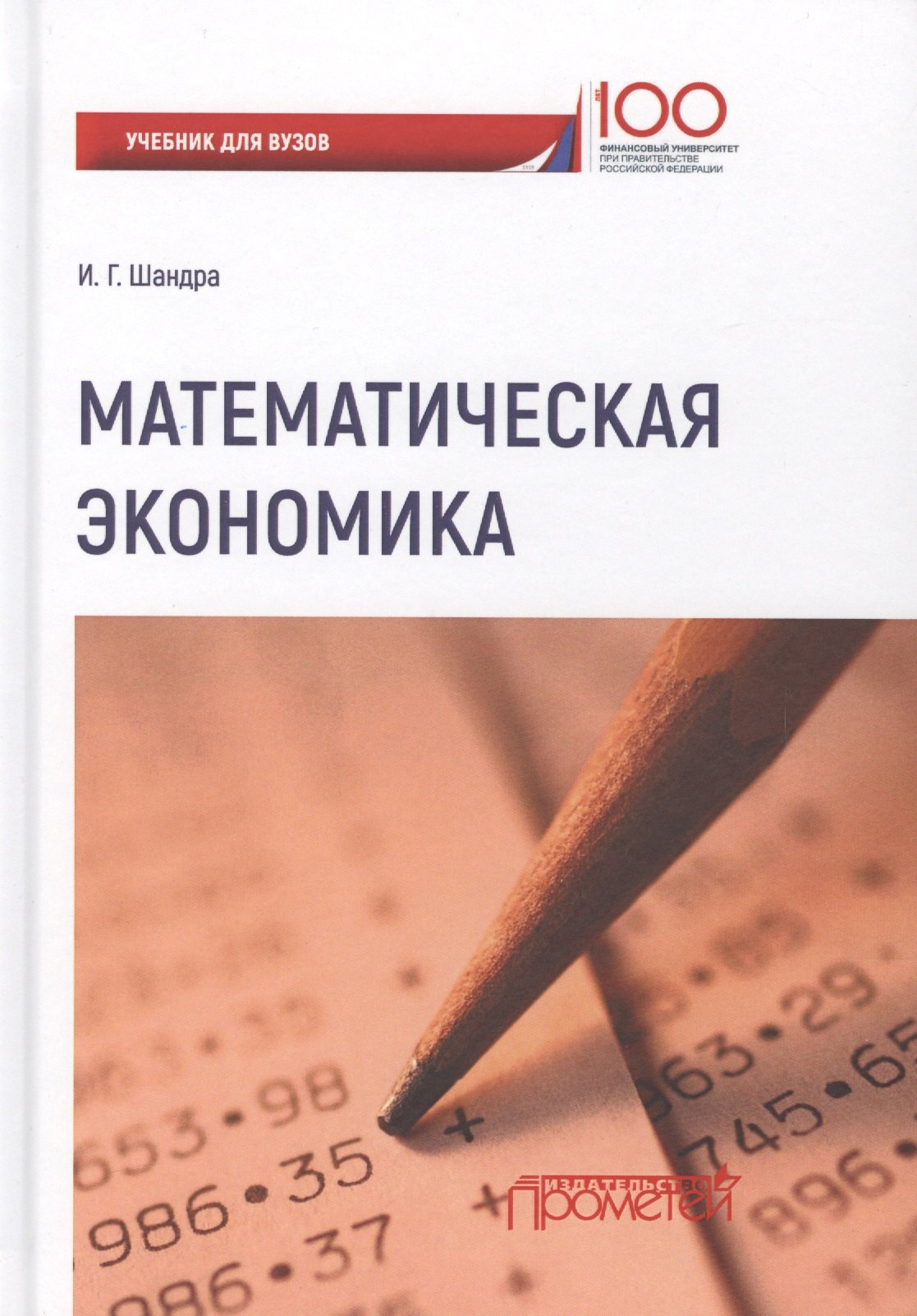 

Математическая экономика: учебник для студентов бакалавриата и магистратуры экономических вузов и факультетов