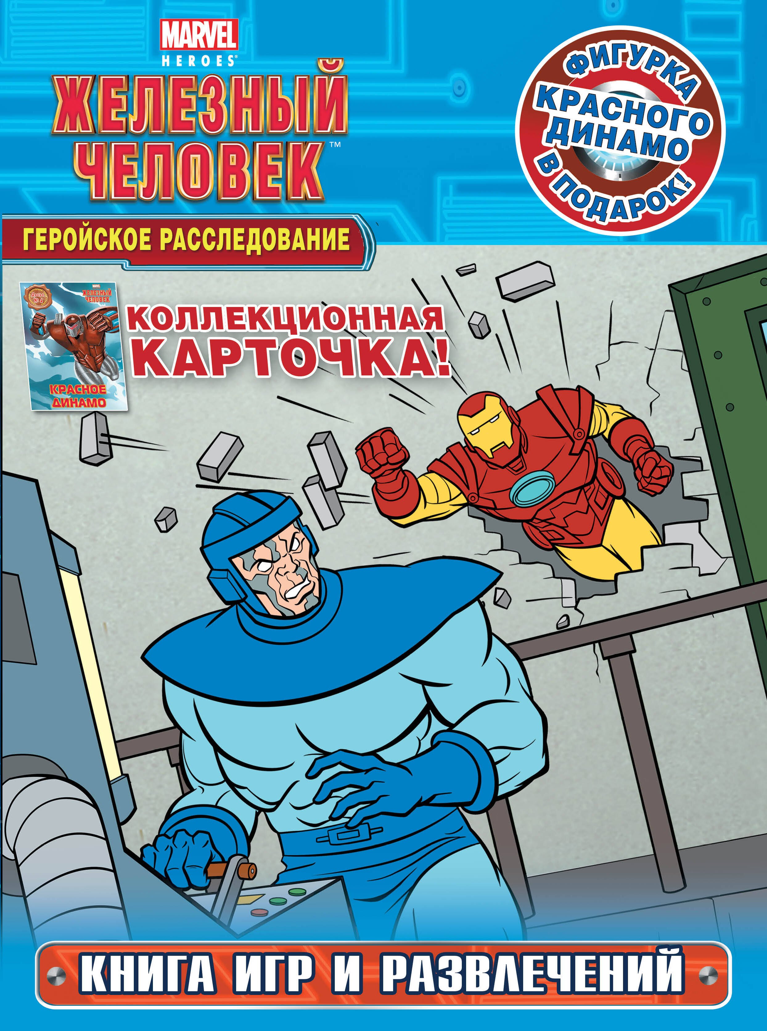 

Геройское расследование. Книга игр и развлечений + фигурка и карточка