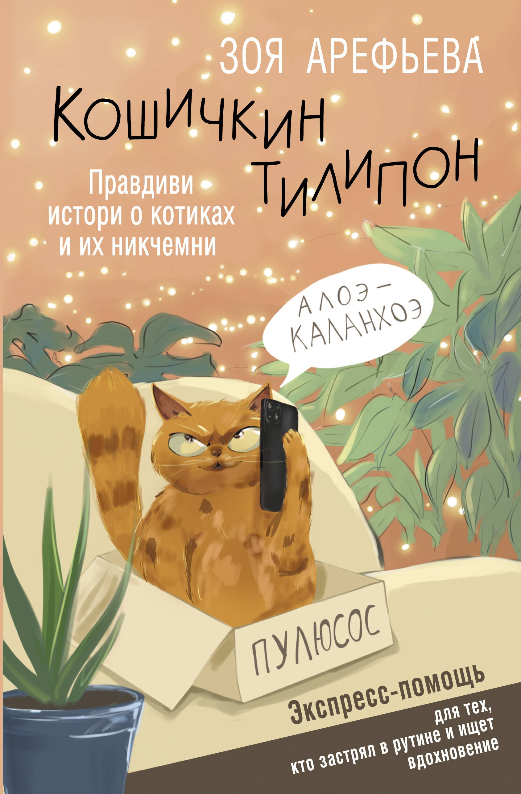 

Кошичкин тилипон. Правдиви истори о котиках и их никчемни. Экспресс-помощь для тех, кто застрял в рутине и ищет вдохновение