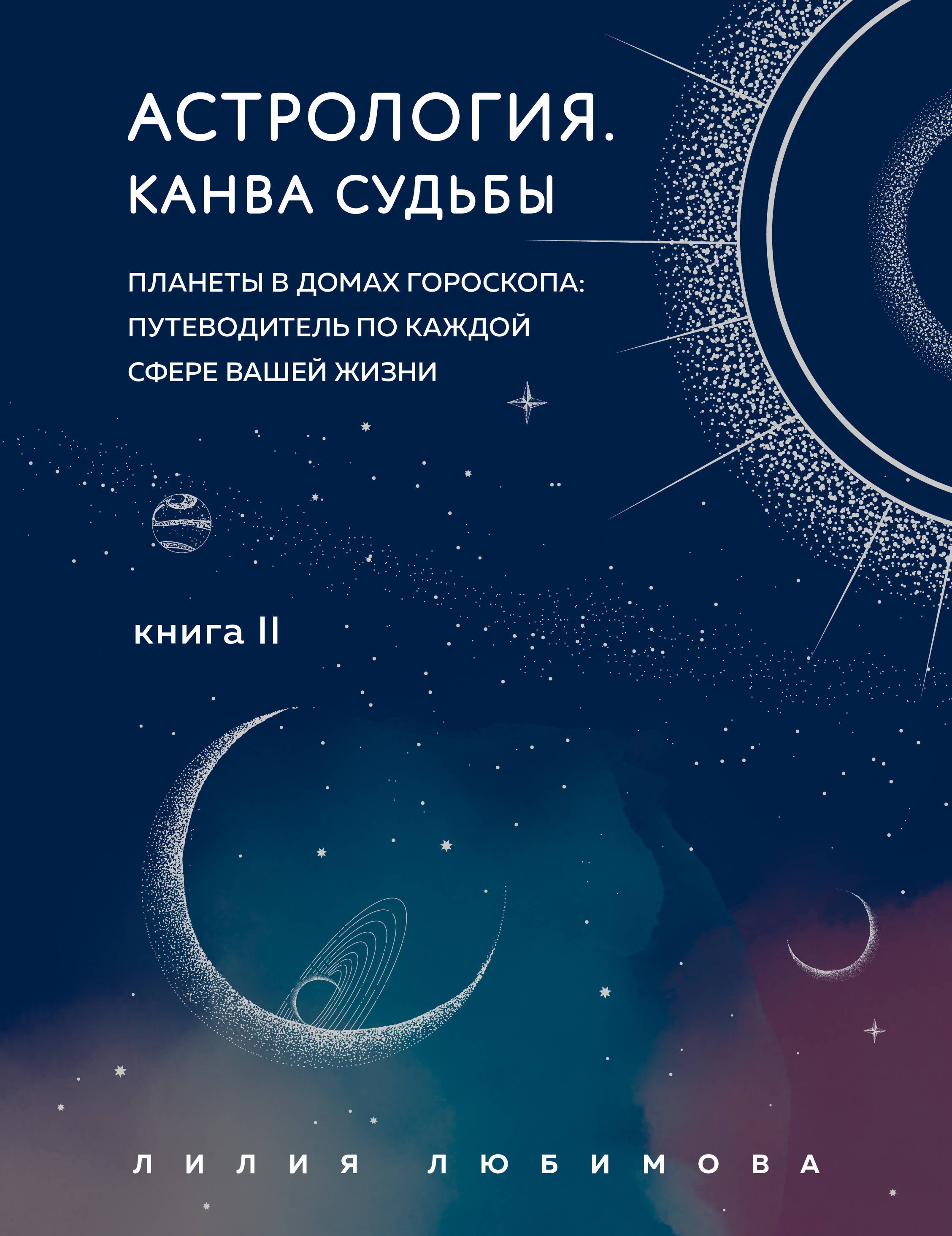 

Астрология. Книга II. Канва судьбы: планеты в домах гороскопа: путеводитель по каждой сфере вашей жизни