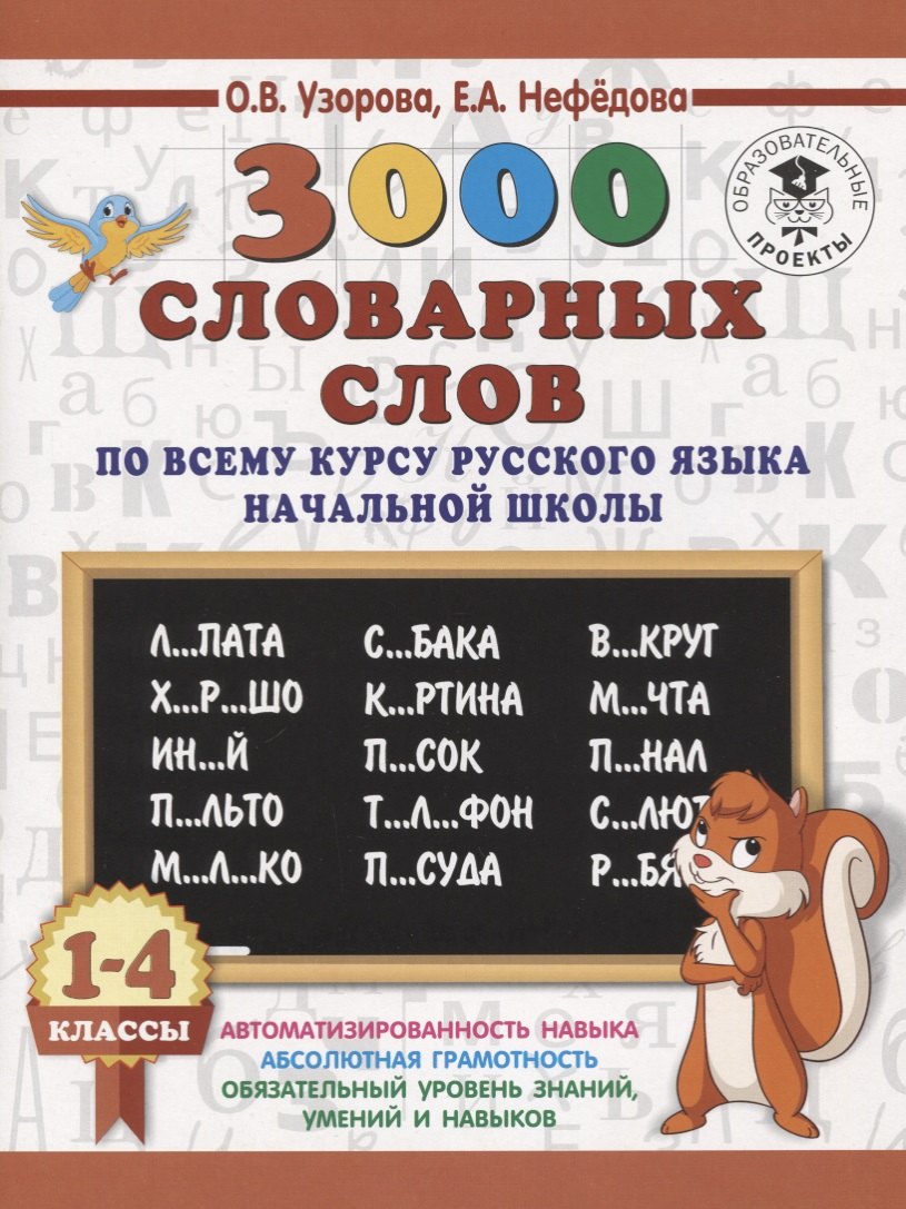 

3000 словарных слов по всему курсу русского языка начальной школы. 1-4 классы