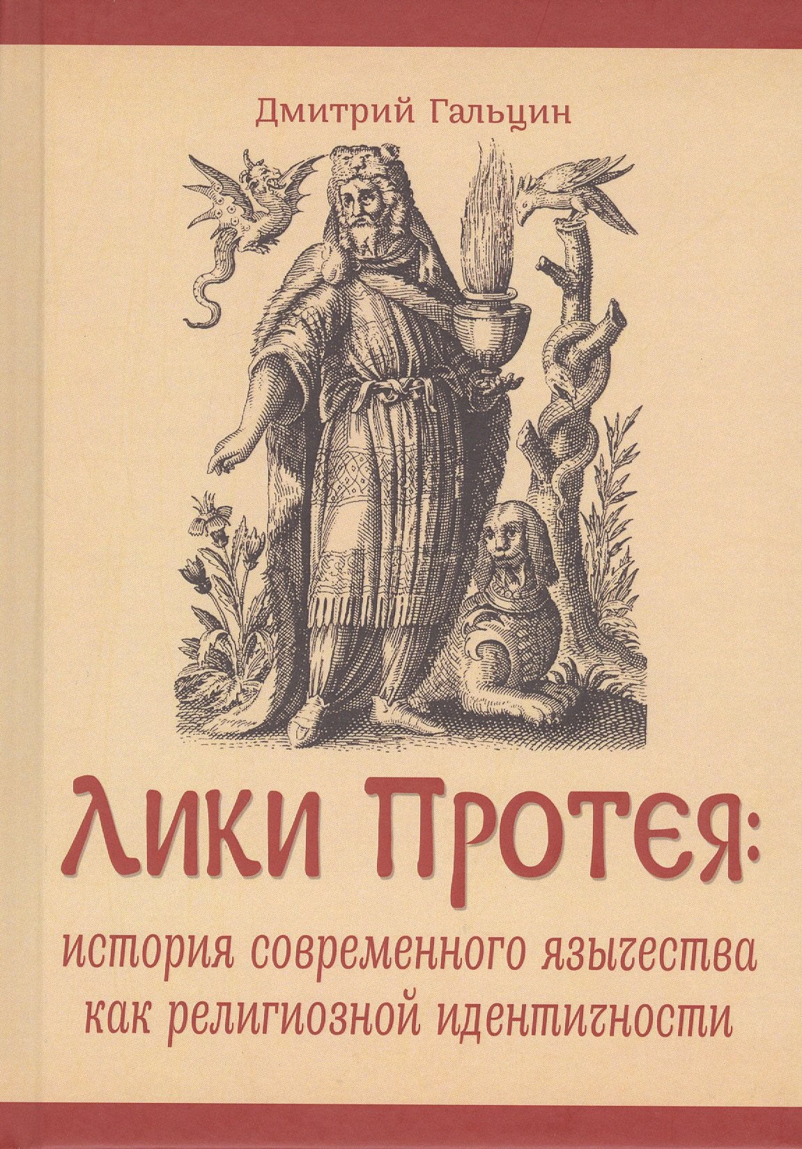 

Лики Протея: история современного язычества как религиозной идентичности