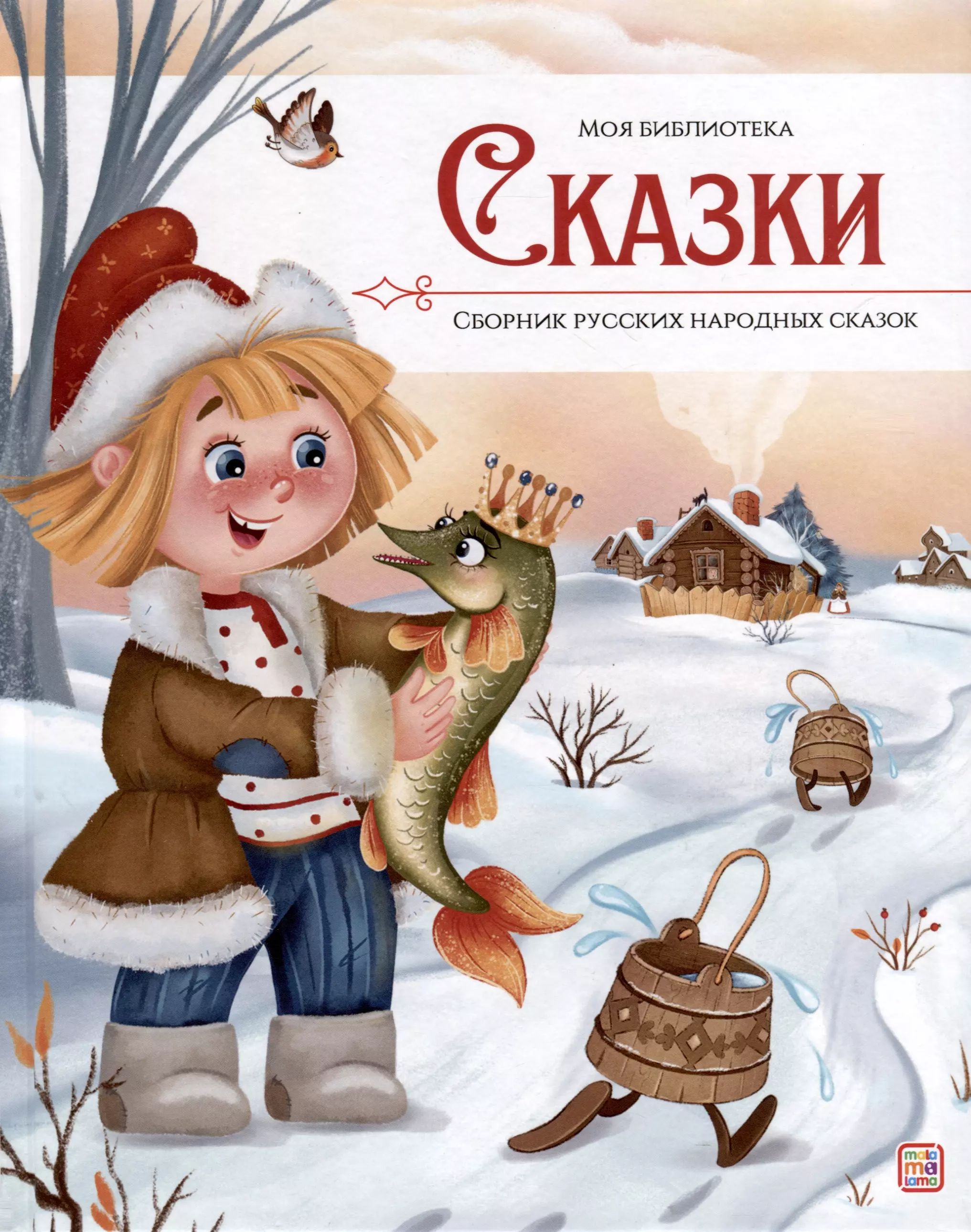 Сказки. Сборник русских народных сказок