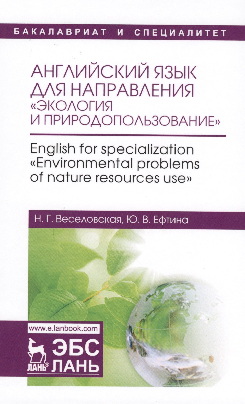 

Английский язык для направления Экология и природопользование. English for specialization Environ