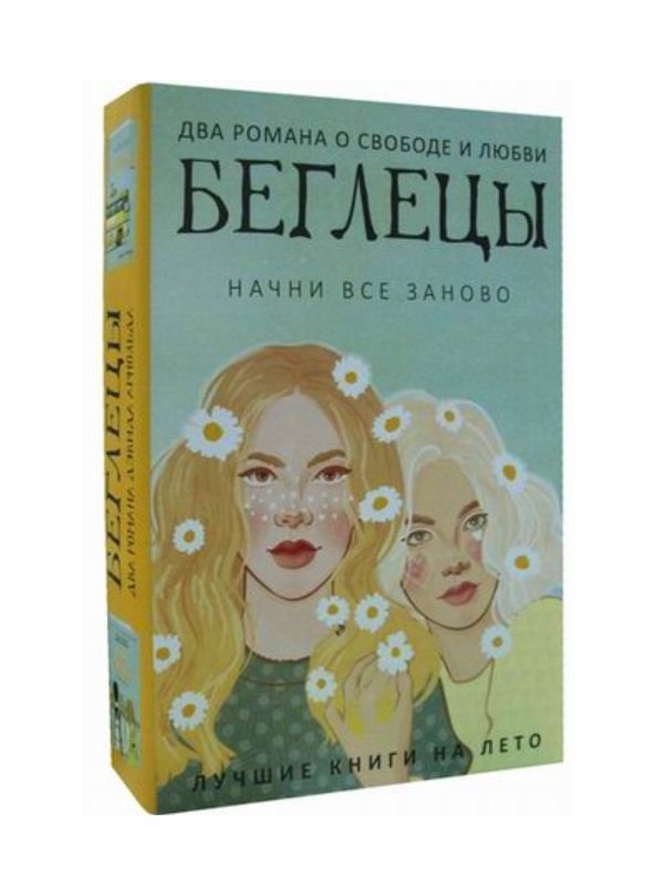 Беглецы. Начни все заново (комплект из 2 книг)