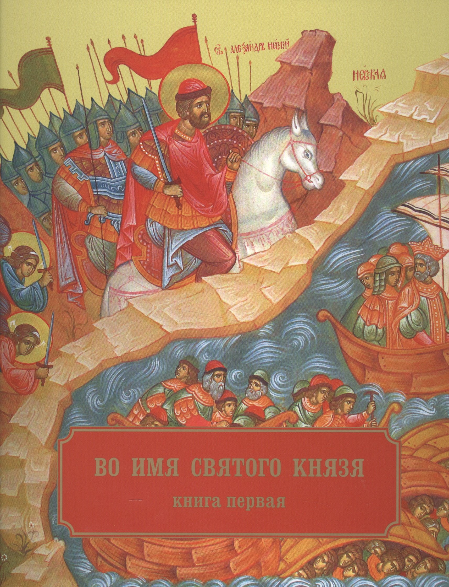

Во имя святого князя. Книга первая
