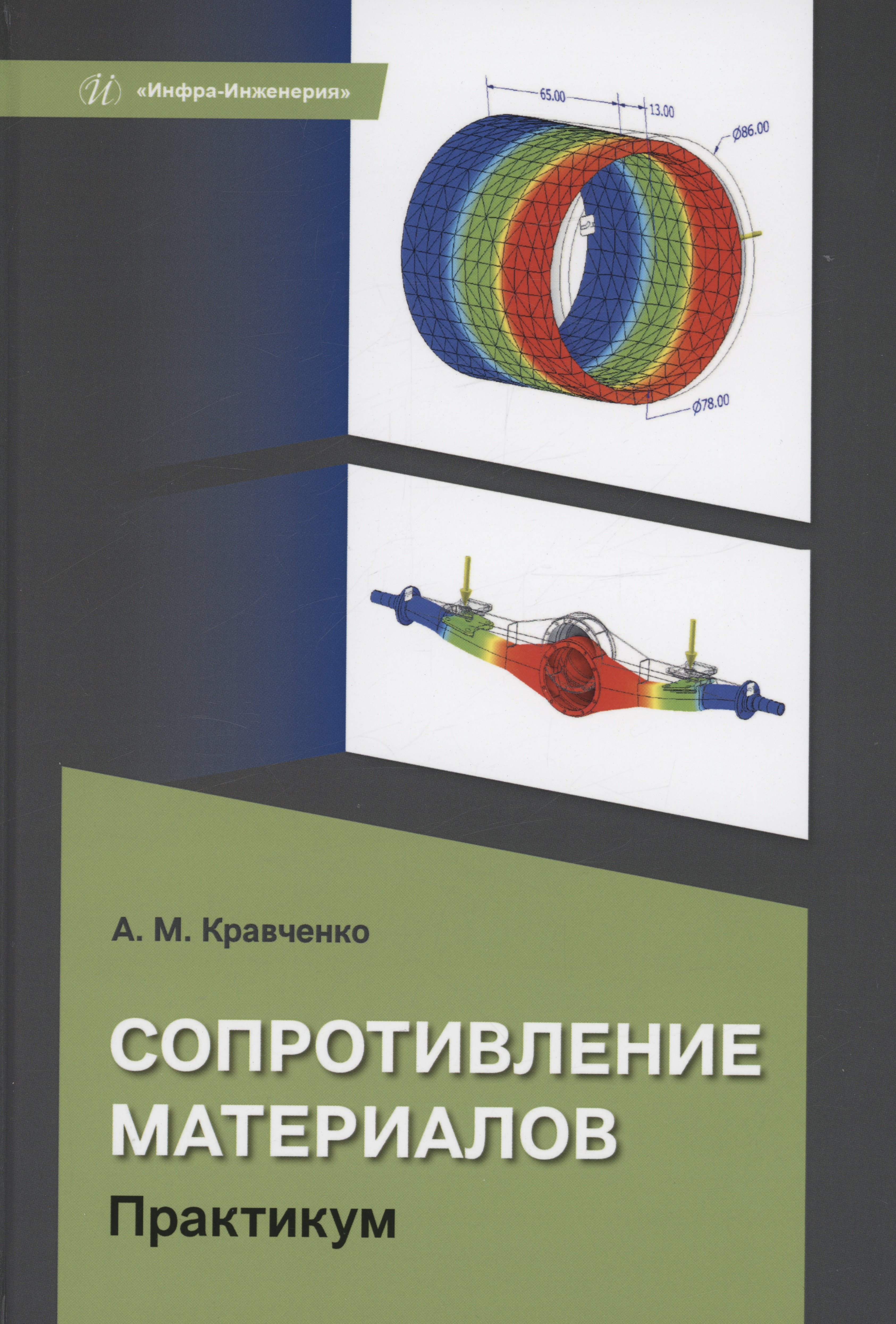 Кравченко Андрей Олегович: Сопротивление материалов. Практикум