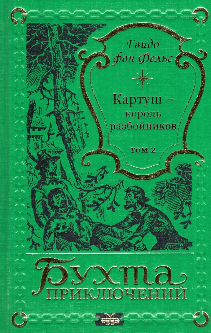 фон Фельс Гвидо: Картуш - король разбойников. Том 2